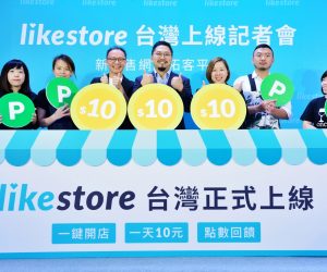 Likestore電商記者會